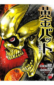 【中古】黄金バット　大正髑髏奇譚 2/ 山根和俊