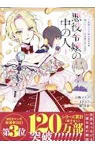 【中古】【全品10倍！4/1限定】悪役令嬢の中の人−断罪された転生者のため嘘つきヒロインに復讐いたします− 4/ 白梅ナズナ