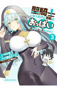 Bell C - 【中古】聖騎士になったけど団長のおっぱいが凄すぎて心が清められない 3/ 川喜田ミツオ