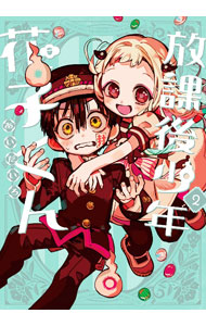 Premium （Boys） - 【中古】【全品10倍！5/15限定】放課後少年　花子くん 2/ あいだいろ