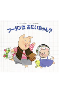 【中古】プータンはおにいちゃん？ / きたおともこ