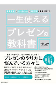 &nbsp;&nbsp;&nbsp; "一生使えるプレゼンの教科書 " の詳細 出版社: 東洋経済新報社 レーベル: 作者: 中川功一 カナ: イッショウツカエルプレゼンノキョウカショ / ナカガワコウイチ サイズ: 単行本 関連商品リンク : 中川功一 東洋経済新報社