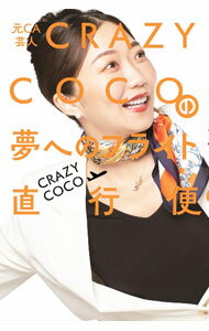 &nbsp;&nbsp;&nbsp; "元CA芸人CRAZY　COCOの夢へのフライト直行便 " の詳細 出版社: ヨシモトブックス レーベル: 作者: CRAZY　COCO カナ: モトシーエーゲイニンクレイジーココノユメエノフライトチョッコウビン / クレイジー　ココ サイズ: 単行本 関連商品リンク : CRAZY　COCO ヨシモトブックス