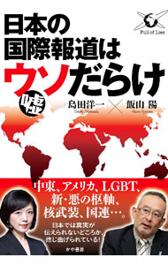 【中古】日本の国際報道はウソだらけ / 島田洋一 (単行本)