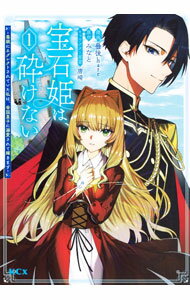Love Max Comics - 【中古】宝石姫は、砕けない−毒親にネグレクトされていた私は、帝国皇子に溺愛されて輝きます− 1/ 曇後hare