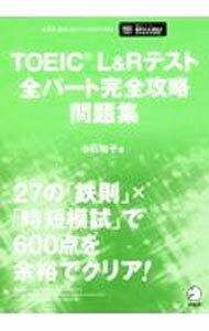 【中古】TOEIC　L＆Rテスト全パート完全攻略問題集 / 小石裕子