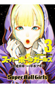 Comics Library - 【中古】スーパーボールガールズ 3/ 平本アキラ