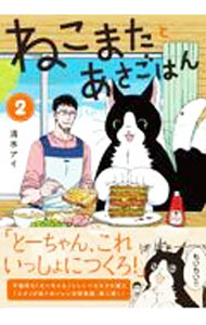 【中古】ねこまたとあさごはん 2/ 清水アイ