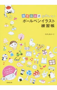 【中古】描き込み式かわいいボールペンイラスト練習帳 / たかしまよーこ (単行本)