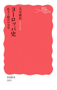 【中古】ヨーロッパ史 / 大月康弘