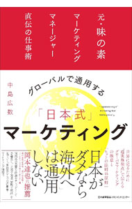 【中古】グローバルで通用する「日本式」マーケティング / 中島広数 (単行本)