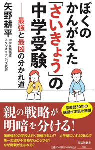 Rakuten - 【中古】ぼくのかんがえた「さいきょう」の中学受験 / 矢野耕平 (新書)
