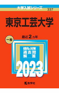 Pocketbooks （Economy , Society） - 【中古】東京工芸大学　2023年版 / 教学社編集部【編】 (単行本)
