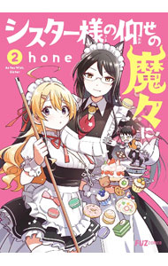 Rakuten - 【中古】シスター様の仰せの魔々に 2/ hone