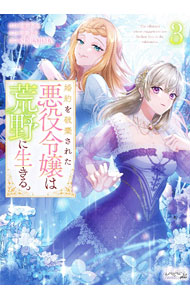 &nbsp;&nbsp;&nbsp; 婚約を破棄された悪役令嬢は荒野に生きる。 3 B6版 の詳細 出版社: 一二三書房 レーベル: ラワーレコミックス＋ 作者: 中野るり／SORAJIMA カナ: コンヤクヲハキサレタアクヤクレイジョウハコウヤニイキル / ナカノルリソラジマ サイズ: B6版 ISBN: 9784824201300 発売日: 2024/03/05 関連商品リンク : 中野るり／SORAJIMA 一二三書房 ラワーレコミックス＋　　