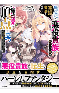 【中古】【全品10倍！5/10限定】無慈悲な悪役貴族に転生した僕は掌握魔法を駆使して魔法世界の頂点に立つ−ヒロインなんていないと諦めていたら向こうから勝手に寄ってきました− / びゃくし (文庫)