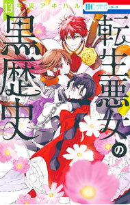 &nbsp;&nbsp;&nbsp; "転生悪女の黒歴史 13" 新書版 の詳細 出版社: 白泉社 レーベル: 花とゆめCOMICS 作者: 冬夏アキハル カナ: テンセイアクジョノクロレキシ / トウカアキハル サイズ: 新書版 ISBN: 9784592221647 発売日: 2024/03/05 関連商品リンク : 冬夏アキハル 白泉社 花とゆめCOMICS　　転生悪女の黒歴史　＜1〜13巻セット＞ まとめ買いは こちら