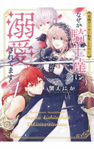 Flowers Comics - 【中古】育成ゲームに転生したのに、なぜか騎士達に溺愛されてます 1/ 蟹えにか