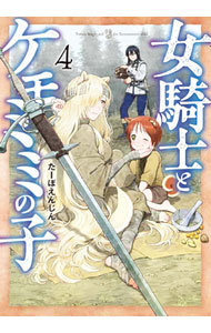 Young King C - 【中古】女騎士とケモミミの子 4/ たーぼえんじん
