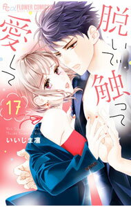 Shueisha Margaret C - 【中古】脱いで触って愛して 17/ いいじま凛