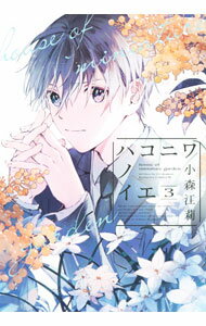 Shueisha Queens C - 【中古】ハコニワノイエ 3/ 小森江莉