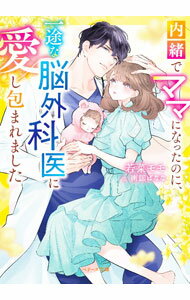 【中古】内緒でママになったのに、一途な脳外科医に愛し包まれました / 若菜モモ (文庫)