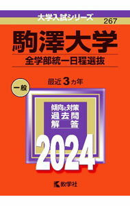 【中古】駒澤大学（全学部統一日程選抜）　2024年版 / 教学社編集部【編】