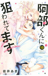 Zero-Sum Comics - 【中古】阿部くんに狙われてます 13/ 岩井あき