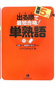【中古】【CD 暗記用フィルター付】出る順で最短合格！英検5級単熟語 / ジャパンタイムズ