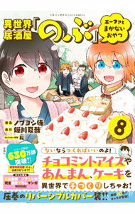 Hope C - 【中古】異世界居酒屋「のぶ」　エーファとまかないおやつ 8/ ノブヨシ侍