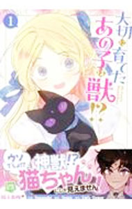 【中古】【全品10倍！6/25限定】大切に育てたあの子は獣！？ 1/ ヨ・スルギ