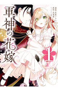 【中古】【全品10倍！6/10限定】軍神の花嫁 1/ 灰庭ソウスケ