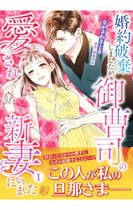 Shueisha Young You C - 【中古】【全品10倍！5/10限定】婚約破棄しましたが、御曹司の愛され新妻になりました 1/ ながさわさとる