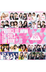 【中古】PRODUCE　101　JAPAN　THE　GIRLS　FAN　BOOK　PLUS / ヨシモトブックス (単行本)