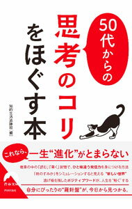 Other - 【中古】50代からの「思考のコリ」をほぐす本 / 知的生活追跡班 (文庫)
