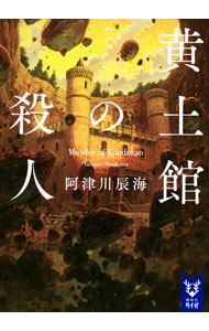 【中古】黄土館の殺人 / 阿津川辰海