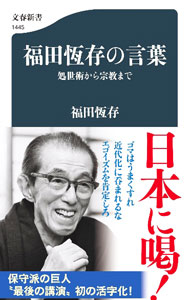 福田恒存 全集 小林秀雄 福田恆存 山本七平 三島由紀夫 田中美知 -福田