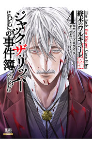 楽天市場】ジャック・ザ・リッパー（本・雑誌・コミック）の通販