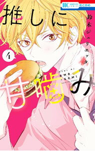 Princess C - 【中古】推しに甘噛み 4/ 鈴木ジュリエッタ