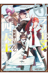 Youth - 【中古】【全品10倍！5/10限定】サラリーマンが異世界に行ったら四天王になった話 8/ 村光