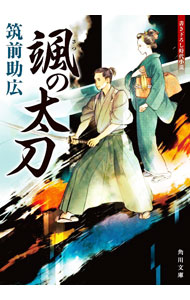 &nbsp;&nbsp;&nbsp; "颯の太刀 " の詳細 出版社: KADOKAWA レーベル: 作者: 筑前助広 カナ: サツノタチ / チクゼンスケヒロ サイズ: 文庫 関連商品リンク : 筑前助広 KADOKAWA