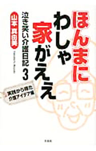 【中古】ほんまにわしゃ家がええ　実践から得た介護アイデア編　泣き笑い介護日記3 / 山本真由美 (単行本)
