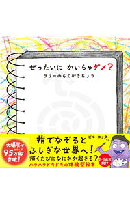 【中古】ぜったいにかいちゃダメ？　ラリーのらくがきちょう / ビル・コッター (単行本)