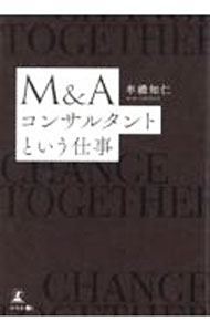 &nbsp;&nbsp;&nbsp; "M＆Aコンサルタントという仕事 " の詳細 出版社: 幻冬舎メディアコンサルティング レーベル: 作者: 牟禮知仁 カナ: エムアンドエーコンサルタント / ムレトモヒト サイズ: 単行本 関連商品リンク : 牟禮知仁 幻冬舎メディアコンサルティング