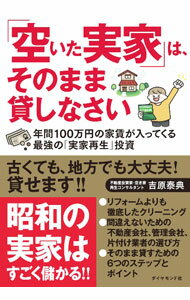 商業銷售 - 【中古】「空いた実家」は、そのまま貸しなさい / 吉原泰典 (単行本)