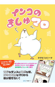 &nbsp;&nbsp;&nbsp; "インコのましゅマロ " の詳細 出版社: 産業編集センター レーベル: 作者: タクセニョリータ カナ: インンコノマシュマロ / タクセニョリータ サイズ: 単行本 関連商品リンク : タクセニョリータ 産業編集センター