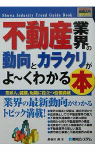 Sales, Business - 【中古】不動産業界の動向とカラクリがよ〜くわかる本 / 長谷川高 (単行本)
