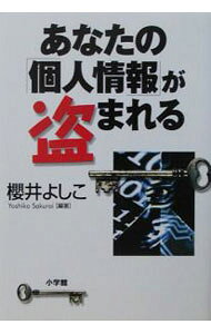 &nbsp;&nbsp;&nbsp; あなたの「個人情報」が盗まれる 単行本 の詳細 出版社: 小学館 レーベル: 作者: 櫻井よしこ カナ: アナタノコジンジョウホウガヌスマレル / サクライヨシコ サイズ: 単行本 ISBN: 4093892237 発売日: 2003/09/01 関連商品リンク : 櫻井よしこ 小学館