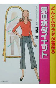 【中古】どんどんカラダが若返る「気血水ダイエット」 / 佐藤正子 (単行本)