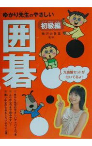 【中古】ゆかり先生のやさしい囲碁 初級編 / 梅沢由香里 (単行本)